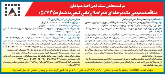 مناقصه عمومی یک مرحله ای همراه با ارزیابی کیفی مربوط به مناقصه بارگیری و حمل مصالح خاکی نابرجا