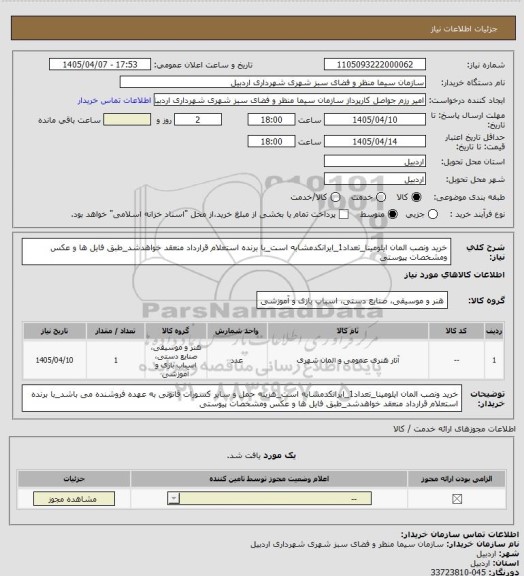 استعلام خرید ونصب المان ایلومینا_تعداد1_ایرانکدمشابه است_با برنده استعلام قرارداد منعقد خواهدشد_طبق فایل ها و عکس ومشخصات پیوستی