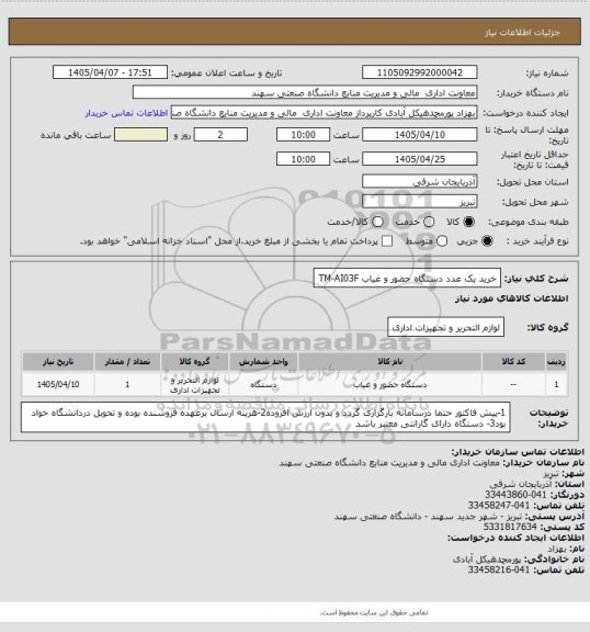 استعلام خرید یک عدد دستگاه حضور و غیاب  TM-AI03F