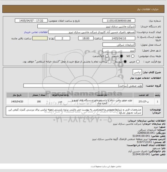 استعلام ترانس