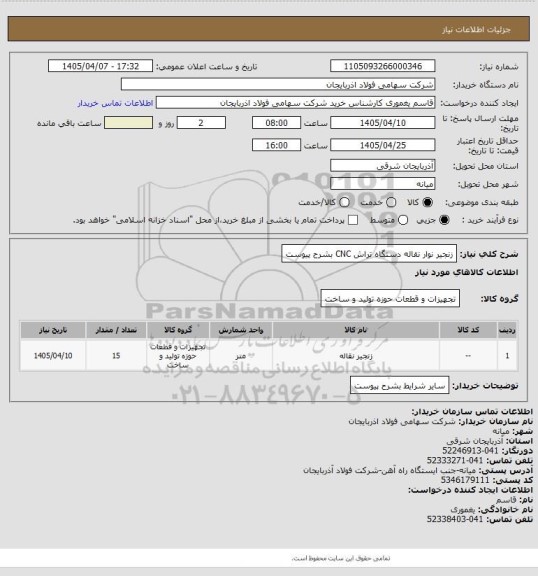 استعلام زنجیر نوار نقاله دستگاه تراش CNC بشرح پیوست