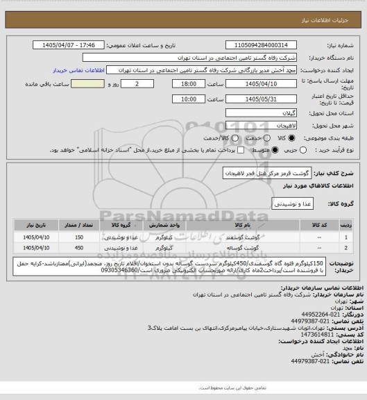استعلام گوشت قرمز مرکز هتل فجر لاهیجان