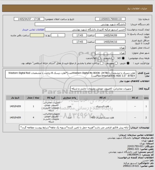 استعلام هارد دیسک با مشخصاتWestern Digital My BOOK -24TB(1عدد)*هارد دیسک 8 ترابایت با مشخصات Western Digital Red Plus Internal NAS HDD 3.5" -8TB(4عدد)