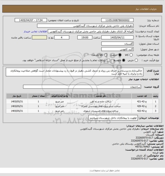 استعلام خاکبرداری  و زیرسازی و اجرای بتن ریزی و جدول کشی 
دهیار در قبول یا رد پیشنهادات مختار است
گواهی صلاحیت پیمانکاری راه و ترابری یا ابنیه لازم است