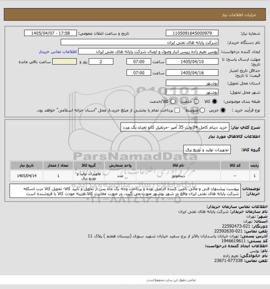 استعلام خرید دینام کامل 24 ولت 35 آمپر -جرثقیل کاتو تعداد یک عدد