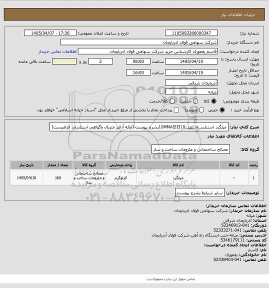 استعلام میلگرد استنلس استیل 10MMAISI310بشرح پیوست (ارائه آنالیز متریال وگواهی استاندارد الزامیست)