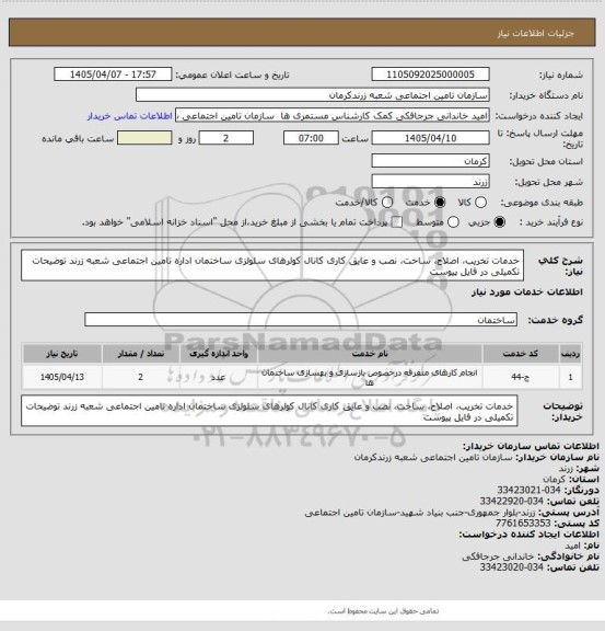 استعلام خدمات تخریب، اصلاح، ساخت، نصب و عایق کاری کانال کولرهای سلولزی ساختمان اداره تامین اجتماعی شعبه زرند 
توضیحات تکمیلی در فایل پیوست
