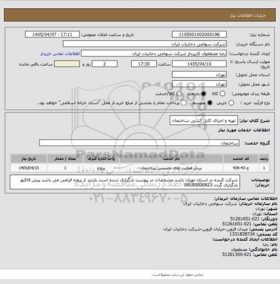 استعلام تهیه و اجرای کابل کشی ساختمان