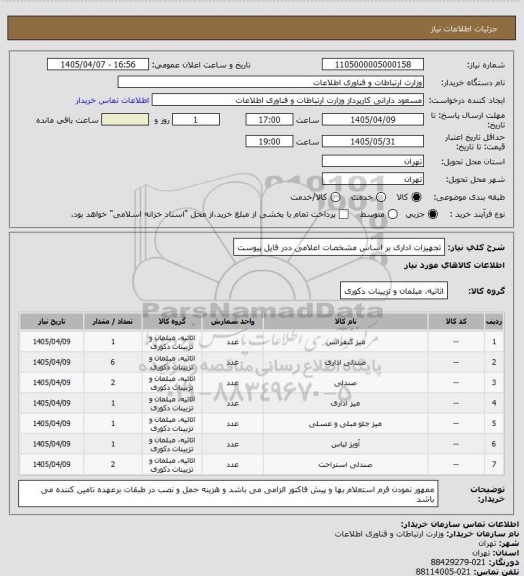استعلام تجهیزات اداری بر اساس مشخصات اعلامی ددر فایل پیوست