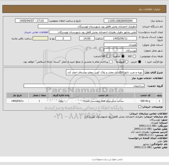 استعلام تهیه و نصب تابلو نامگذاری معابر و پلاک کوبی معابر روستای احمد آباد