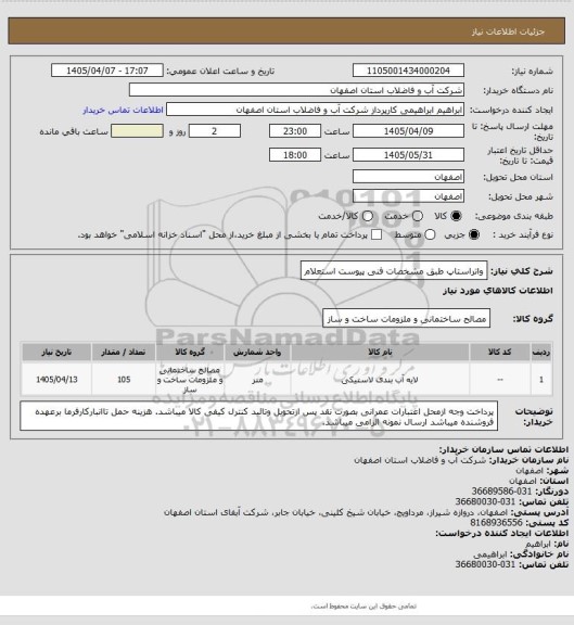 استعلام واتراستاپ طبق مشخصات فنی پیوست استعلام