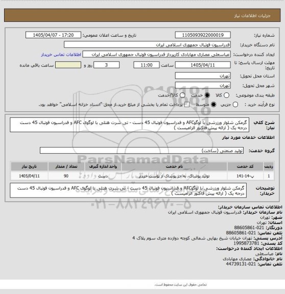 استعلام گرمکن شلوار ورزرشی با لوگوAFC و فدراسیون فوتبال 45 دست  - تی شرت هتلی با لوگوی AFC و  فدراسیون فوتبال 45 دست درجه یک ( ارائه پیش فاکتور الزامیست )