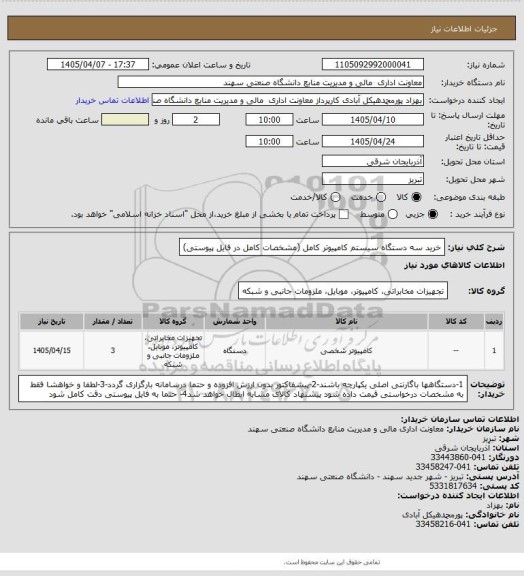استعلام خرید سه دستگاه سیستم کامپیوتر کامل (مشخصات کامل در فایل پیوستی)