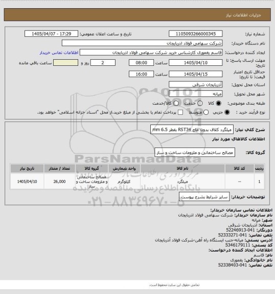 استعلام میلگرد کلاف بدون عاج RST34 بقطر 6.5 mm