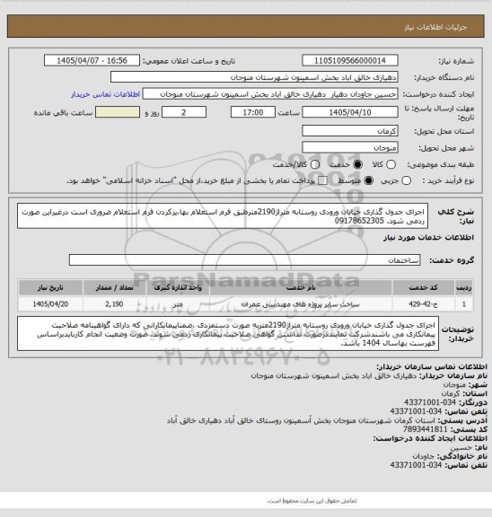 استعلام اجرای جدول گذاری خیابان ورودی روستابه متراژ2190مترطبق فرم استعلام بها،پرکردن فرم استعلام ضروری است درغیراین صورت ردمی شود. 09178652305