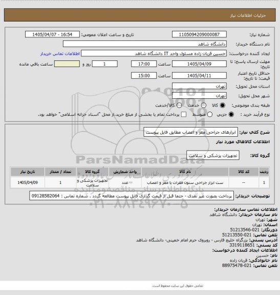 استعلام ابزارهای جراحی مغز و  اعصاب مطابق فایل پیوست