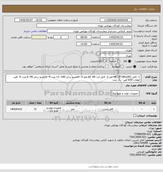 استعلام 1- کابل (95+185*3) 48 متر
2- کابل ارت 95- 24 متر
3- کابلشو سایز 185- 12 عدد
4- کابلشو سایز 95- 6 عدد
5- کلید اتومات 630 آمپر - یک عدد
