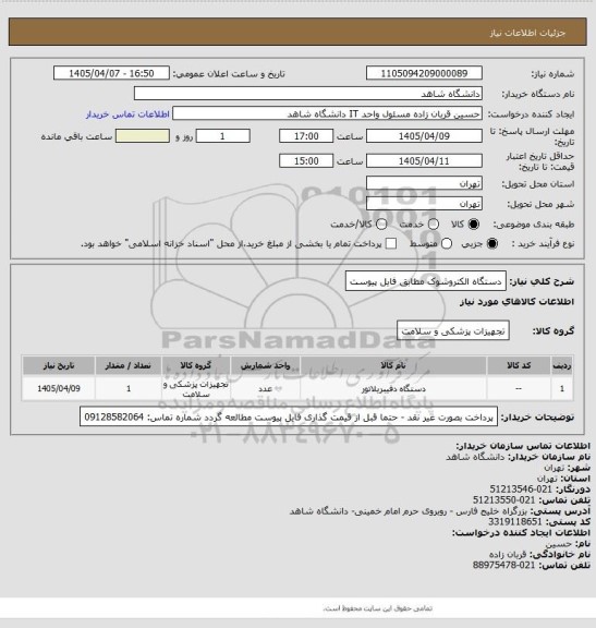 استعلام دستگاه الکتروشوک مطابق فایل پیوست