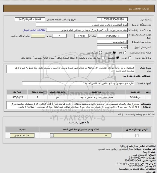 استعلام استقرار   2  نفر مامور نیروی انتظامی  24 ساعته در محل تعین شده توسط حراست . لیست دقیق نیاز مرکز به شرح فایل پیوست می باشد
