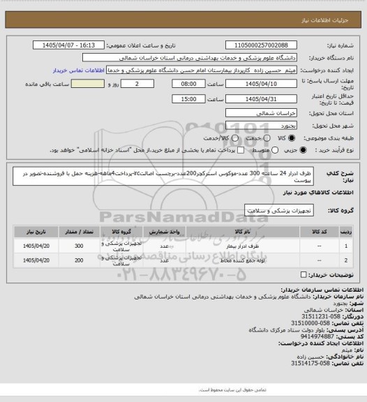 استعلام ظرف ادرار 24 ساعته 300 عدد-موکوس استرکچر200عدد-برچسب اصالتirc-پرداخت4ماهه-هزینه حمل با فروشنده-تصویر در پیوست