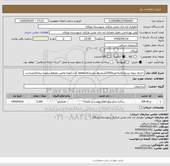 استعلام اجرای پروژه زیرسازی به متراژ2200مترمربع(برآوردتدکارمطالعه گردد)تهیه وتامین مصالح برعهده پیمانکارمیباشد.