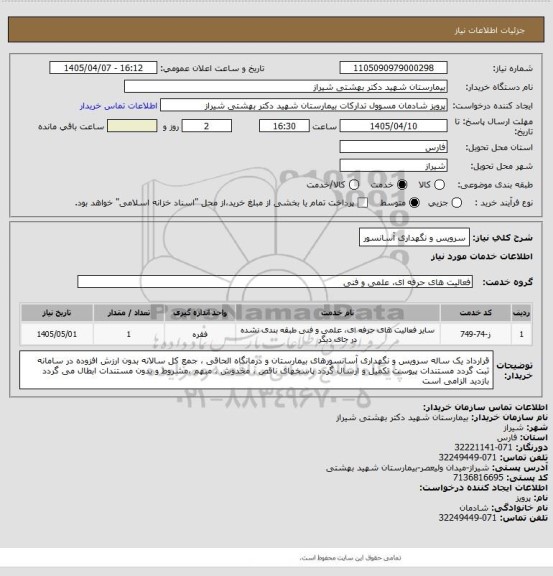استعلام سرویس و نگهداری آسانسور