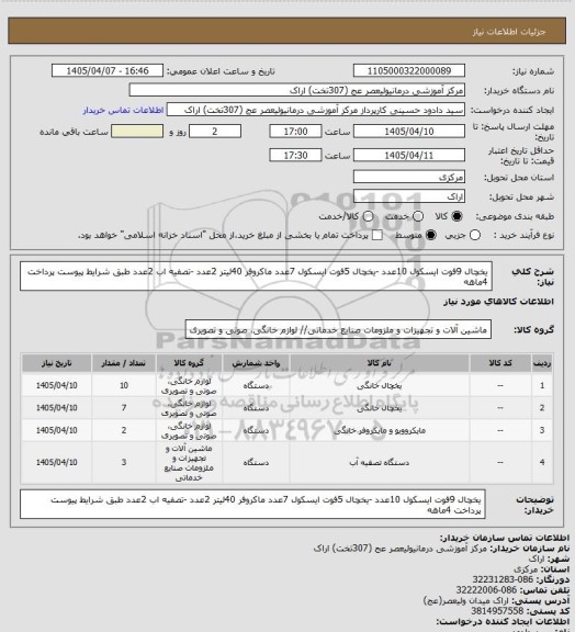 استعلام یخچال 9فوت ایسکول 10عدد -یخچال 5فوت ایسکول 7عدد ماکروفر 40لیتر 2عدد -تصفیه اب 2عدد طبق شرایط پیوست پرداخت 4ماهه