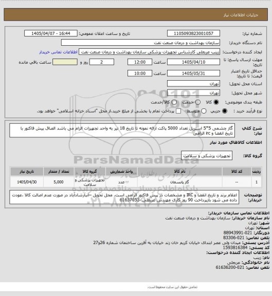 استعلام گاز چشمی 5*5 استریل  تعداد 5000 پاکت 
ارائه نمونه تا تاریخ 18 تیر به واحد تجهیزات  الزام می باشد
الصاق پیش فاکتور با تاریخ انقضا و irc الزامی