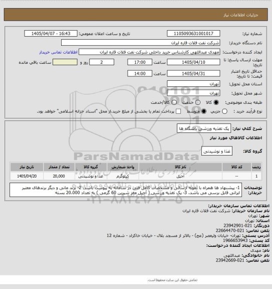 استعلام پک تغذیه ورزشی باشگاه ها