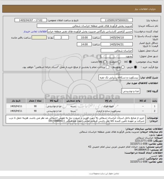 استعلام بیسکویت و نسکافه پذیرایی تک نفره