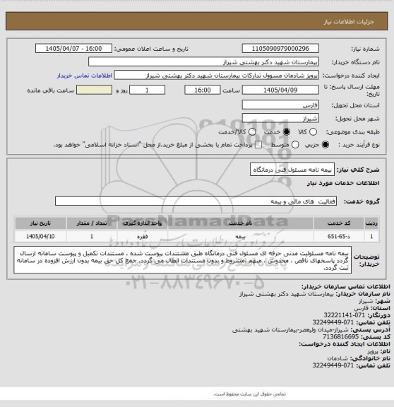 استعلام بیمه نامه مسئول فنی درمانگاه