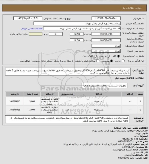 استعلام کیسه زباله زرد و مشکی 90*90هر کدام 3000کیلو تحویل در بیمارستان،طبق اطلاعات پیوست،پرداخت هزینه توسط مالی 3 ماهه شماره تماس و پیش فاکتور پیوست گردد.