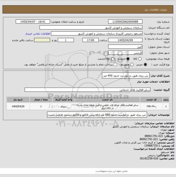 استعلام بتن ریزی طبق درخواست حدود 400 متر
