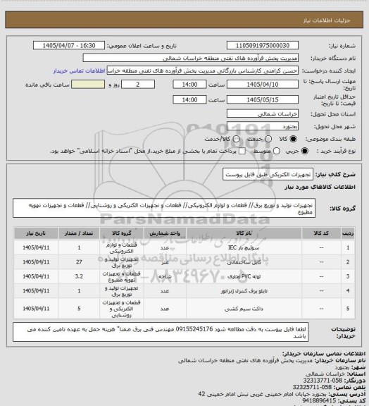 استعلام تجهیزات الکتریکی طبق فایل پیوست