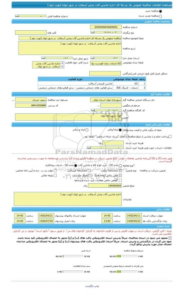 مناقصه، مناقصه عمومی یک مرحله ای احاره ماشین آلات پخش آسفالت  در شهر ایوان (نوبت دوم )