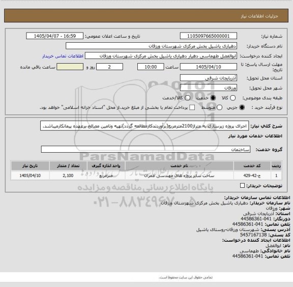 استعلام اجرای پروژه زیرسازی به متراژ2100مترمربع(برآوردتدکارمطالعه گردد)تهیه وتامین مصالح برعهده پیمانکارمیباشد.