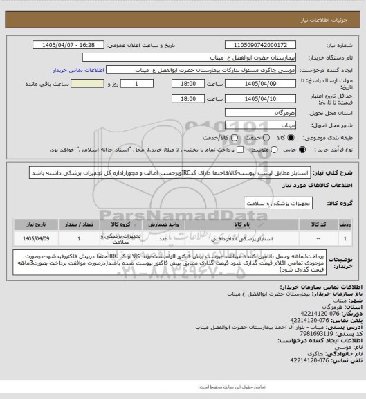 استعلام استاپلر مطابق لیست پیوست-کالاهاحتما دارای کدIRCوبرچسب اصالت و مجوزازاداره کل تجهیزات پزشکی داشته باشد