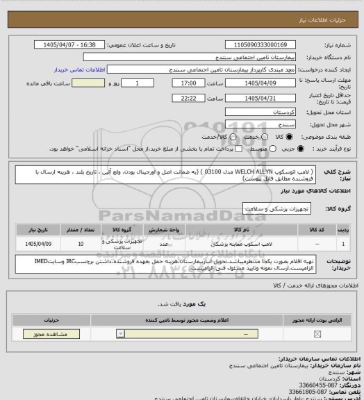 استعلام ( لامپ اتوسکوپ WELCH ALLYN مدل 03100 ) (به ضمانت اصل و اورجینال بودن، ولچ آلین ، تاریخ بلند ، هزینه ارسال با فروشنده مطابق فایل پیوست)