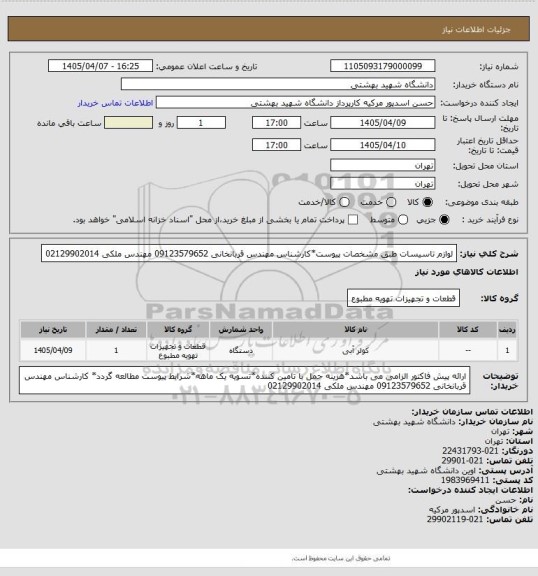 استعلام لوازم تاسیسات طبق مشخصات پیوست*کارشناس مهندس قربانخانی 09123579652 مهندس ملکی 02129902014