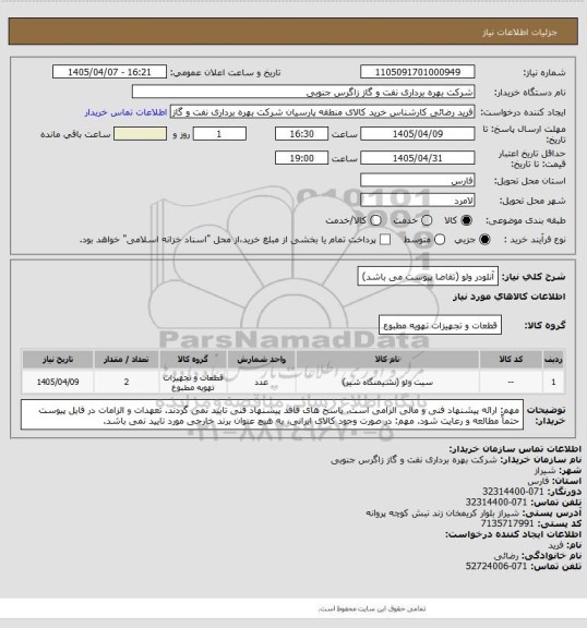 استعلام آنلودر ولو (تقاضا پیوست می باشد)