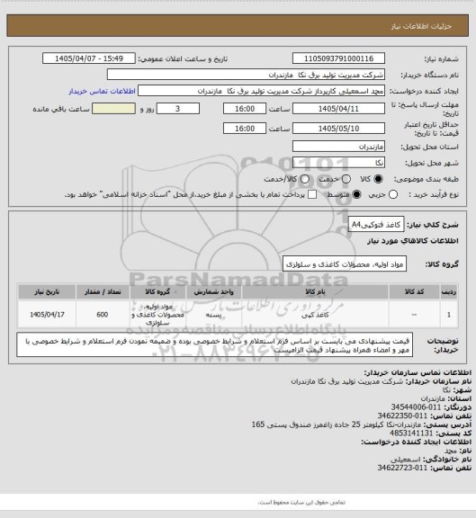 استعلام کاغذ فتوکپیA4