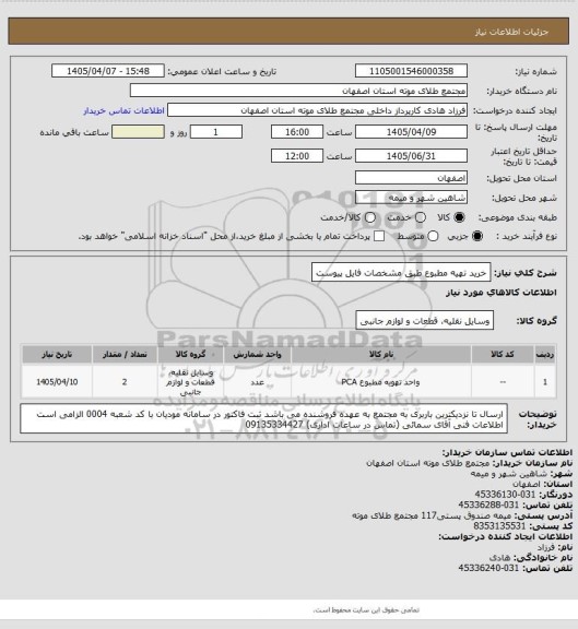 استعلام خرید تهیه مطبوع طبق مشخصات فایل پیوست