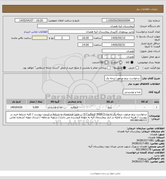 استعلام درخواست برنج مرغوب درجه یک
