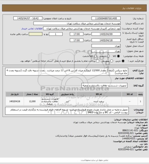 استعلام مایع سپکس (آبژاول) بمقدار 12/000 کیلوگرم    میزان کلر بین 8 الی 11 درصد میباشد . بمدت تسویه دقت گردد (تسویه بمدت 4 ماه میباشد)