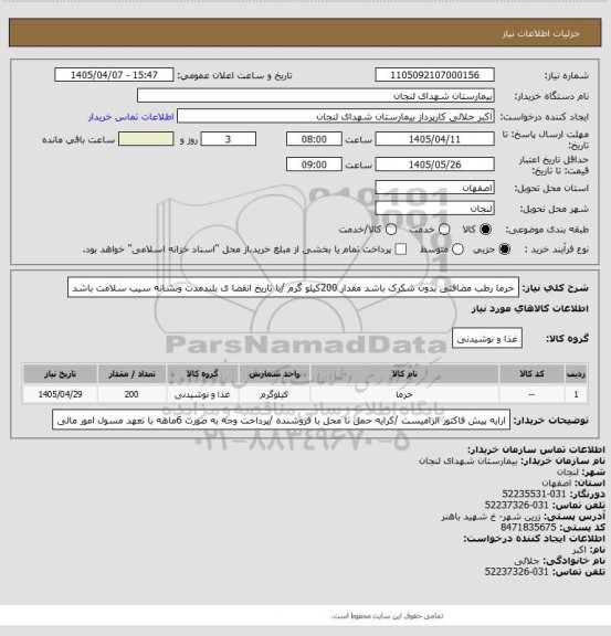 استعلام خرما رطب مضافتی بدون شکرک باشد مقدار 200کیلو گرم /با تاریخ انقضا ی بلندمدت ونشانه سیب سلامت باشد