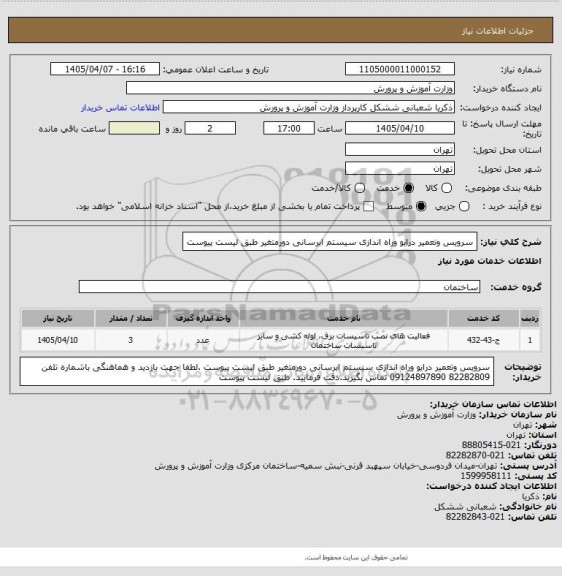 استعلام سرویس وتعمیر درایو وراه اندازی سیستم ابرسانی دورمتغیر طبق لیست پیوست
