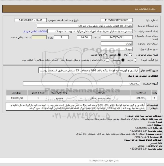 استعلام آبپاشی و کوبیدن لایه اول با تراکم بالای 98% و ضخامت 15 سانتی متر طبق استعلام پیوست