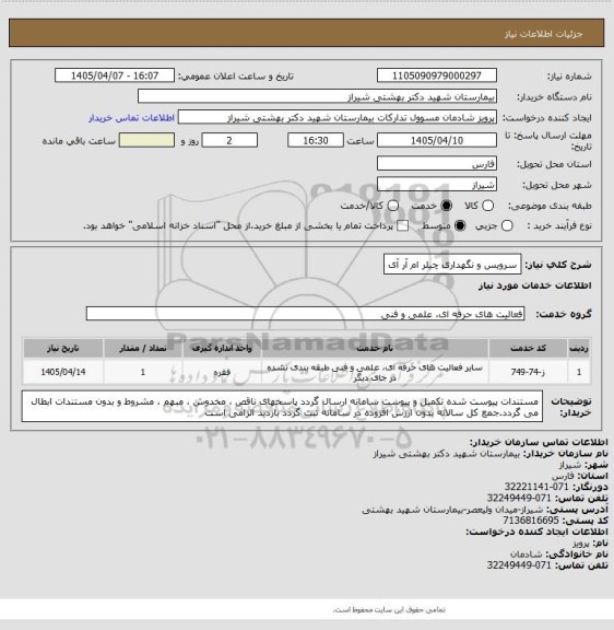 استعلام سرویس و نگهداری چیلر ام آر آی