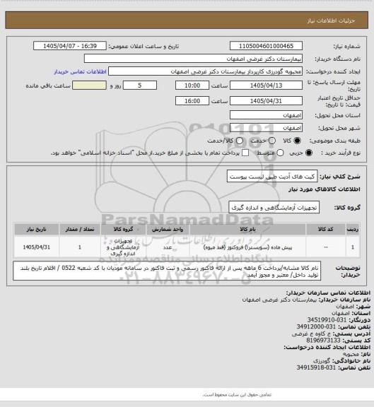 استعلام کیت های آدیت طبق لیست پیوست