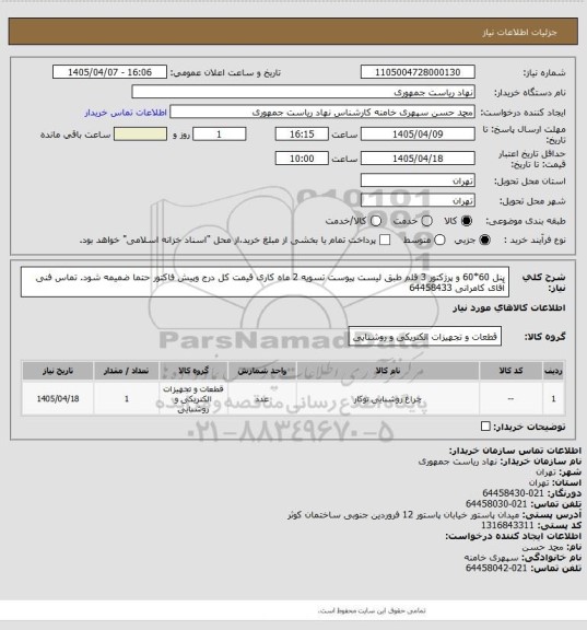 استعلام پنل 60*60 و پرژکتور 3 قلم طبق لیست پیوست تسویه 2 ماه کاری قیمت کل درج وپیش فاکتور حتما ضمیمه شود. تماس فنی آقای کامرانی 64458433